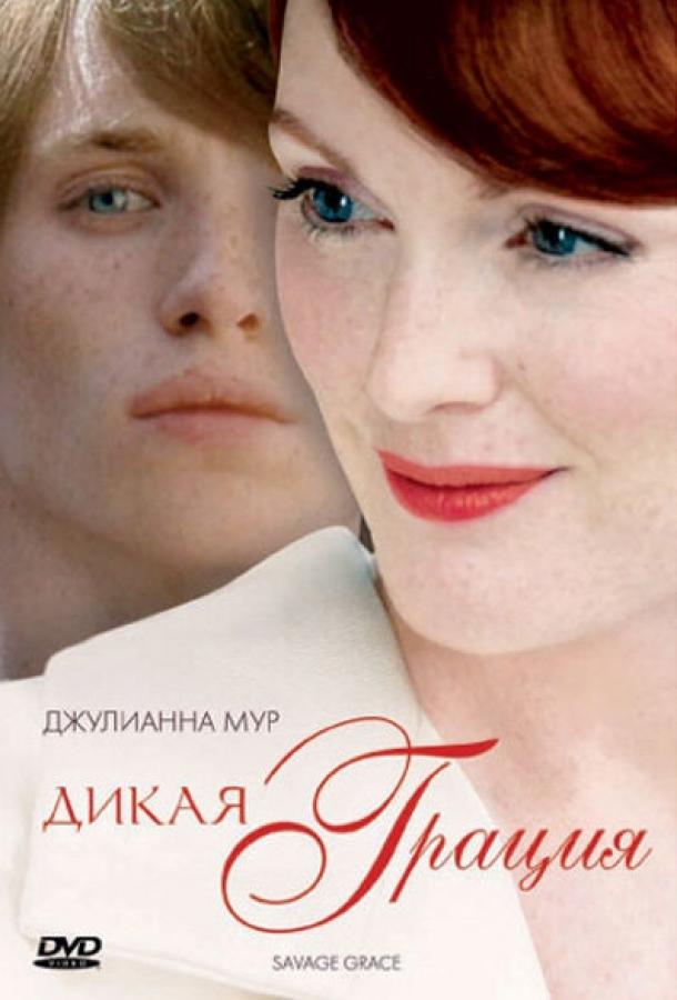 Фильм Дикая грация 2007 смотреть онлайн бесплатно